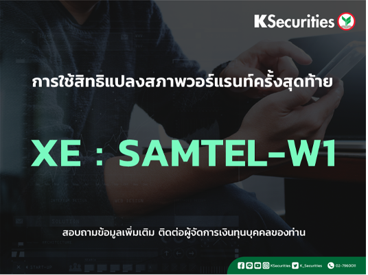 การใช้สิทธิจองซื้อหุ้นสามัญเพิ่มทุน XE : SAMTEL-W1